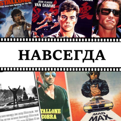Матюхин Александр - Навсегда - Читать книги онлайн | Слушать аудиокниги онлайн | Электронная библиотека books-lib.com