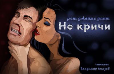 Уайт Рэт Джеймс - Не кричи - Читать книги онлайн | Слушать аудиокниги онлайн | Электронная библиотека books-lib.com