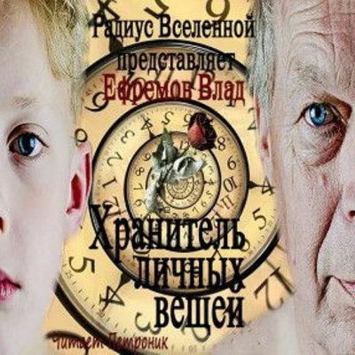 Ефремов Влад - Хранитель личных вещей - Читать книги онлайн | Слушать аудиокниги онлайн | Электронная библиотека books-lib.com
