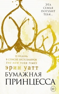 Уатт Эрин - Бумажная принцесса - Читать книги онлайн | Слушать аудиокниги онлайн | Электронная библиотека books-lib.com