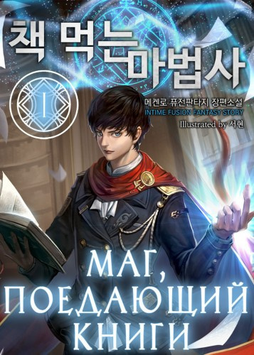 Mc Enroe - Маг, поедающий книги. Книга 1 - Читать книги онлайн | Слушать аудиокниги онлайн | Электронная библиотека books-lib.com
