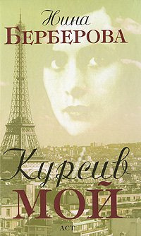 Берберова Нина - Курсив мой - Читать книги онлайн | Слушать аудиокниги онлайн | Электронная библиотека books-lib.com