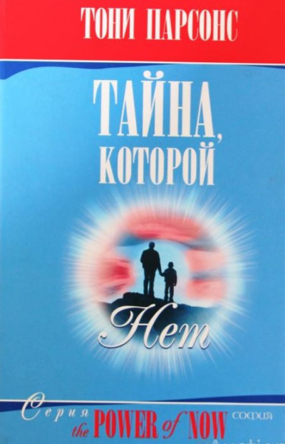 Парсонс Тони - Тайна, которой нет - Читать книги онлайн | Слушать аудиокниги онлайн | Электронная библиотека books-lib.com