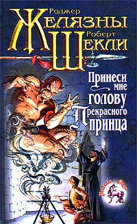 Принеси мне голову Прекрасного принца - Роджер Желязны - Читать книги онлайн | Слушать аудиокниги онлайн | Электронная библиотека books-lib.com