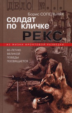 Сопельняк Борис - Солдат по кличке Рекс - Читать книги онлайн | Слушать аудиокниги онлайн | Электронная библиотека books-lib.com