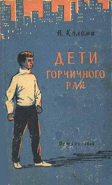 Кальма Н. - Дети горчичного рая - Читать книги онлайн | Слушать аудиокниги онлайн | Электронная библиотека books-lib.com