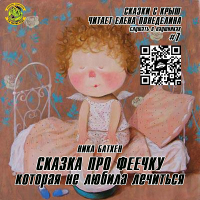 Батхен Ника - Сказка про феечку, которая не любила лечиться - Читать книги онлайн | Слушать аудиокниги онлайн | Электронная библиотека books-lib.com