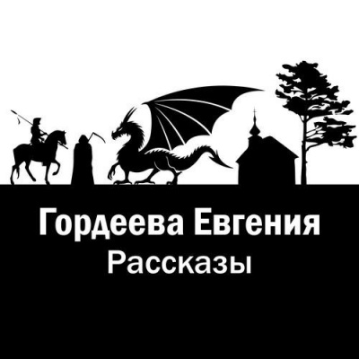 Гордеева Евгения - Рассказы - Читать книги онлайн | Слушать аудиокниги онлайн | Электронная библиотека books-lib.com