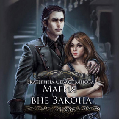 Севастьянова Екатерина - Магия вне закона - Читать книги онлайн | Слушать аудиокниги онлайн | Электронная библиотека books-lib.com