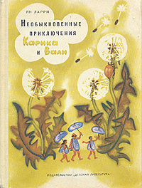 Ларри Ян - Необыкновенные приключения Карика и Вали - Читать книги онлайн | Слушать аудиокниги онлайн | Электронная библиотека books-lib.com
