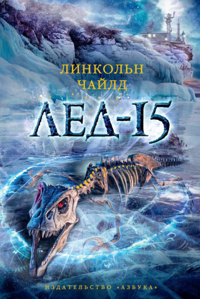 Чайлд Линкольн - Лед-15 - Читать книги онлайн | Слушать аудиокниги онлайн | Электронная библиотека books-lib.com