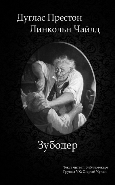 Престон Дуглас, Чайлд Линкольн - Зубодер - Читать книги онлайн | Слушать аудиокниги онлайн | Электронная библиотека books-lib.com