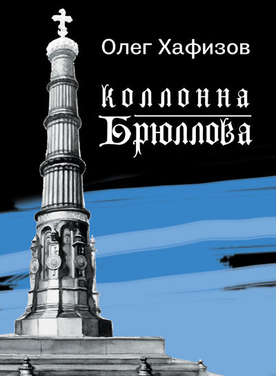 Хафизов Олег - Колонна Брюллова - Читать книги онлайн | Слушать аудиокниги онлайн | Электронная библиотека books-lib.com