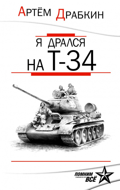 Драбкин Артем - Я дрался на Т-34 - Читать книги онлайн | Слушать аудиокниги онлайн | Электронная библиотека books-lib.com