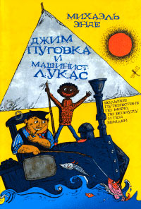 Джим Пуговка и машинист Лукас - Михаэль Энде - Читать книги онлайн | Слушать аудиокниги онлайн | Электронная библиотека books-lib.com