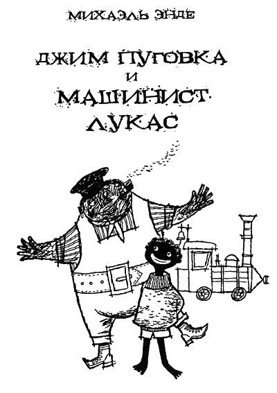Джим Пуговка и машинист Лукас Джим Пуговка и машинист Лукас