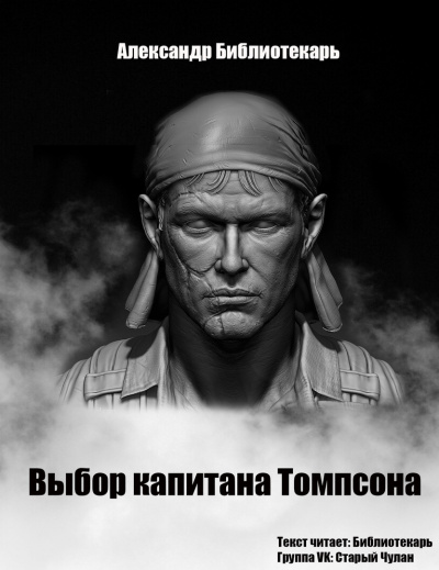 Александр Библиотекарь - Выбор капитана Томпсона - Читать книги онлайн | Слушать аудиокниги онлайн | Электронная библиотека books-lib.com