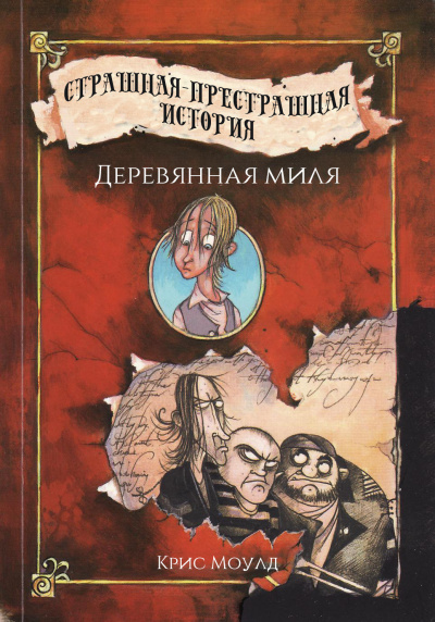 Моулд Крис - Деревянная миля - Читать книги онлайн | Слушать аудиокниги онлайн | Электронная библиотека books-lib.com
