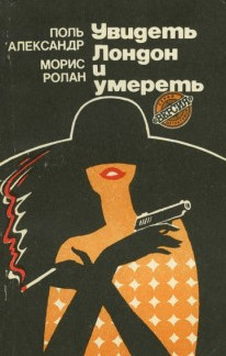 Поль Александр, Морис Ролан - Увидеть Лондон и умереть - Читать книги онлайн | Слушать аудиокниги онлайн | Электронная библиотека books-lib.com