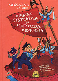 Джим Кнопка и 13 Лютых - Михаэль Энде - Читать книги онлайн | Слушать аудиокниги онлайн | Электронная библиотека books-lib.com