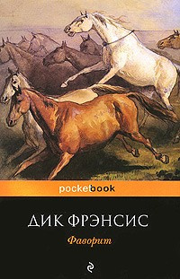 Фрэнсис Дик - Фаворит - Читать книги онлайн | Слушать аудиокниги онлайн | Электронная библиотека books-lib.com