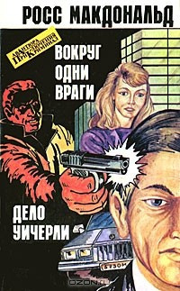 Макдональд Росс - Вокруг одни враги - Читать книги онлайн | Слушать аудиокниги онлайн | Электронная библиотека books-lib.com