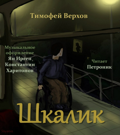 Верхов Тимофей - Шкалик - Читать книги онлайн | Слушать аудиокниги онлайн | Электронная библиотека books-lib.com