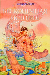 Бесконечная книга - Михаэль Энде - Читать книги онлайн | Слушать аудиокниги онлайн | Электронная библиотека books-lib.com