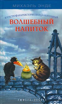Волшебный напиток - Михаэль Энде - Читать книги онлайн | Слушать аудиокниги онлайн | Электронная библиотека books-lib.com