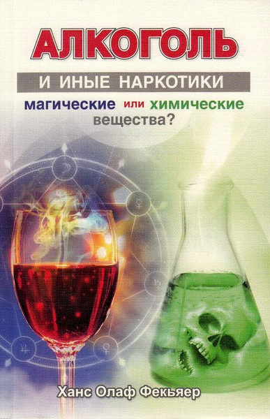 Фекьяер Ханс Олаф - Алкоголь и иные наркотики: магические или химические вещества? - Читать книги онлайн | Слушать аудиокниги онлайн | Электронная библиотека books-lib.com