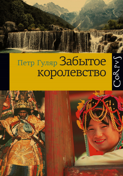 Гуляр Пётр - Забытое королевство - Читать книги онлайн | Слушать аудиокниги онлайн | Электронная библиотека books-lib.com