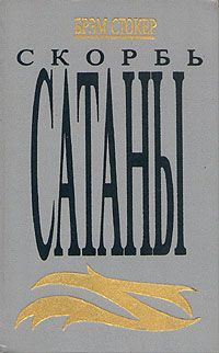 Стокер Брэм - Скорбь сатаны - Читать книги онлайн | Слушать аудиокниги онлайн | Электронная библиотека books-lib.com
