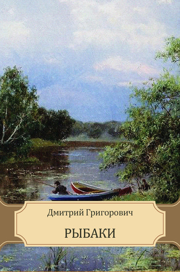 Григорович Дмитрий - Рыбаки - Читать книги онлайн | Слушать аудиокниги онлайн | Электронная библиотека books-lib.com