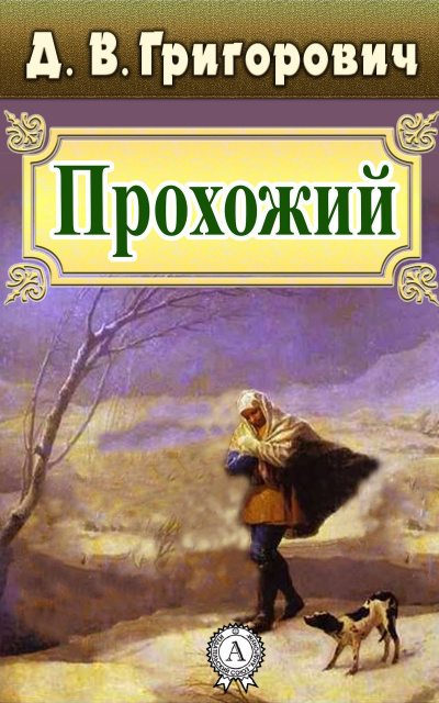Григорович Дмитрий - Прохожий - Читать книги онлайн | Слушать аудиокниги онлайн | Электронная библиотека books-lib.com