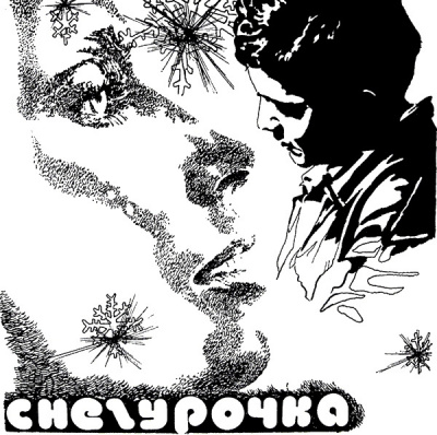 Булычев Кир - Снегурочка - Читать книги онлайн | Слушать аудиокниги онлайн | Электронная библиотека books-lib.com