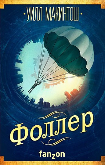 Макинтош Уилл - Фоллер - Читать книги онлайн | Слушать аудиокниги онлайн | Электронная библиотека books-lib.com