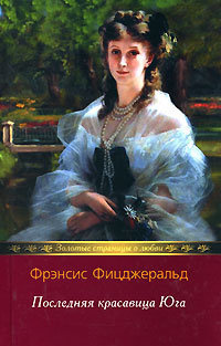 Фицджеральд Фрэнсис Скотт - Последняя красавица Юга - Читать книги онлайн | Слушать аудиокниги онлайн | Электронная библиотека books-lib.com