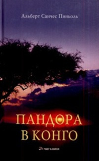 Пиньоль Альберт Санчес - Пандора в Конго - Читать книги онлайн | Слушать аудиокниги онлайн | Электронная библиотека books-lib.com