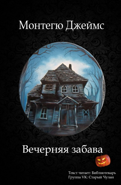 Монтегю Джеймс - Вечерняя забава - Читать книги онлайн | Слушать аудиокниги онлайн | Электронная библиотека books-lib.com