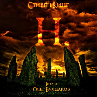 Кинг Стивен - Н. - Читать книги онлайн | Слушать аудиокниги онлайн | Электронная библиотека books-lib.com