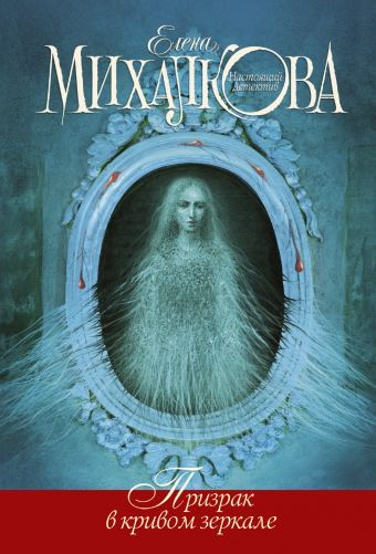 Михалкова Елена - Призрак в кривом зеркале - Читать книги онлайн | Слушать аудиокниги онлайн | Электронная библиотека books-lib.com