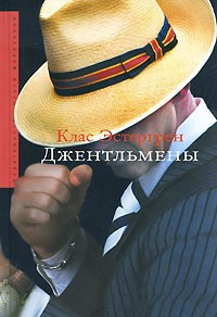 Эстергрен Клас - Джентльмены - Читать книги онлайн | Слушать аудиокниги онлайн | Электронная библиотека books-lib.com
