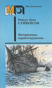 Стивенсон Роберт - Потерпевшие кораблекрушение - Читать книги онлайн | Слушать аудиокниги онлайн | Электронная библиотека books-lib.com
