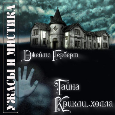 Герберт Джеймс - Тайна Крикли-Холла - Читать книги онлайн | Слушать аудиокниги онлайн | Электронная библиотека books-lib.com