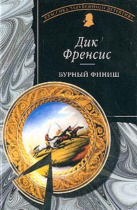 Френсис Дик - Бурный финиш - Читать книги онлайн | Слушать аудиокниги онлайн | Электронная библиотека books-lib.com
