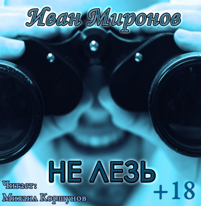 Миронов Иван - Не лезь - Читать книги онлайн | Слушать аудиокниги онлайн | Электронная библиотека books-lib.com