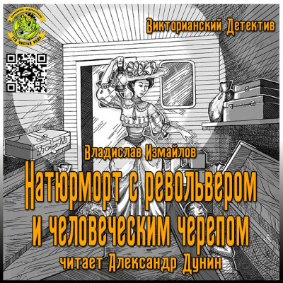 Измайлов Владислав - Натюрморт с револьвером и человеческим черепом - Читать книги онлайн | Слушать аудиокниги онлайн | Электронная библиотека books-lib.com
