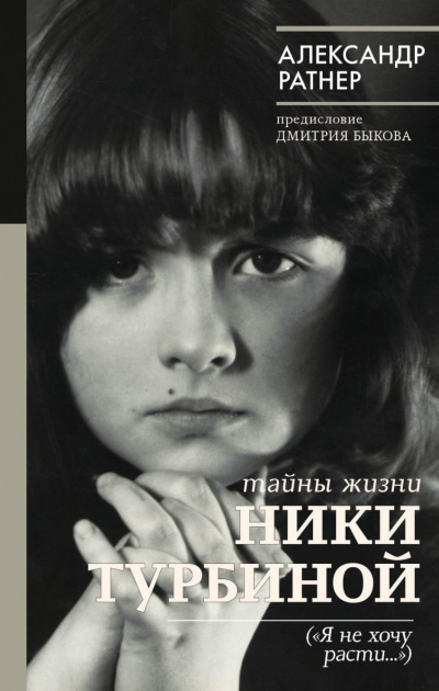 Ратнер Александр - Тайны жизни Ники Турбиной ("Я не хочу расти...") - Читать книги онлайн | Слушать аудиокниги онлайн | Электронная библиотека books-lib.com
