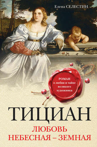 Селестин Елена - Тициан. Любовь небесная - земная - Читать книги онлайн | Слушать аудиокниги онлайн | Электронная библиотека books-lib.com