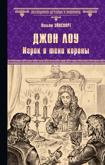 Эйнсворт Уильям Гаррисон - Джон Лоу. Игрок в тени короны - Читать книги онлайн | Слушать аудиокниги онлайн | Электронная библиотека books-lib.com